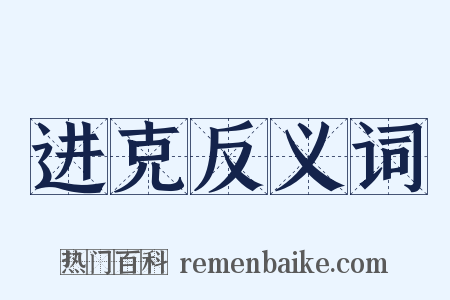 进克反义词是什么意思的图片